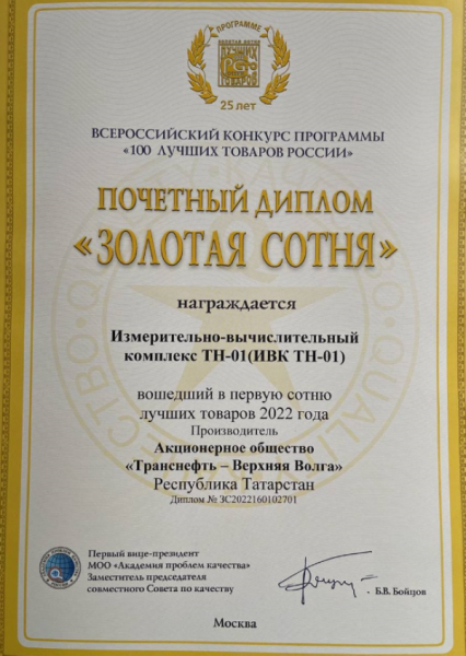 Продукцию АО «Транснефть–Верхняя Волга» отметили дипломами всероссийского конкурса
